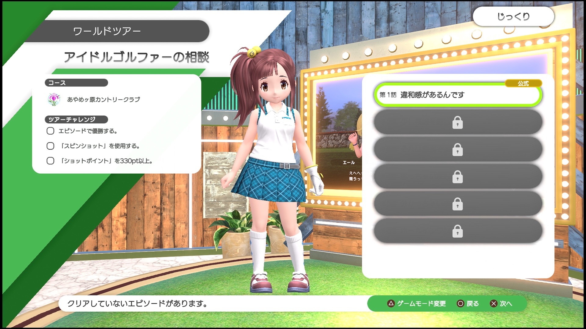 キャラクター選択した後はシナリオを選んでいく。画面では1～6話とシナリオが並んでおり、順にクリアしていくことでユウナの内面が少し明らかになるのかも？シナリオ毎にクリアするコースが異なるほか「ツアーチャレンジ」のクリアも重要そうだ