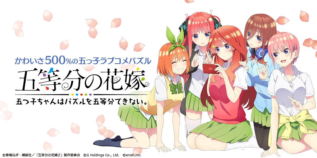 五等分の花嫁　五つ子ちゃんはパズルを五等分できない。