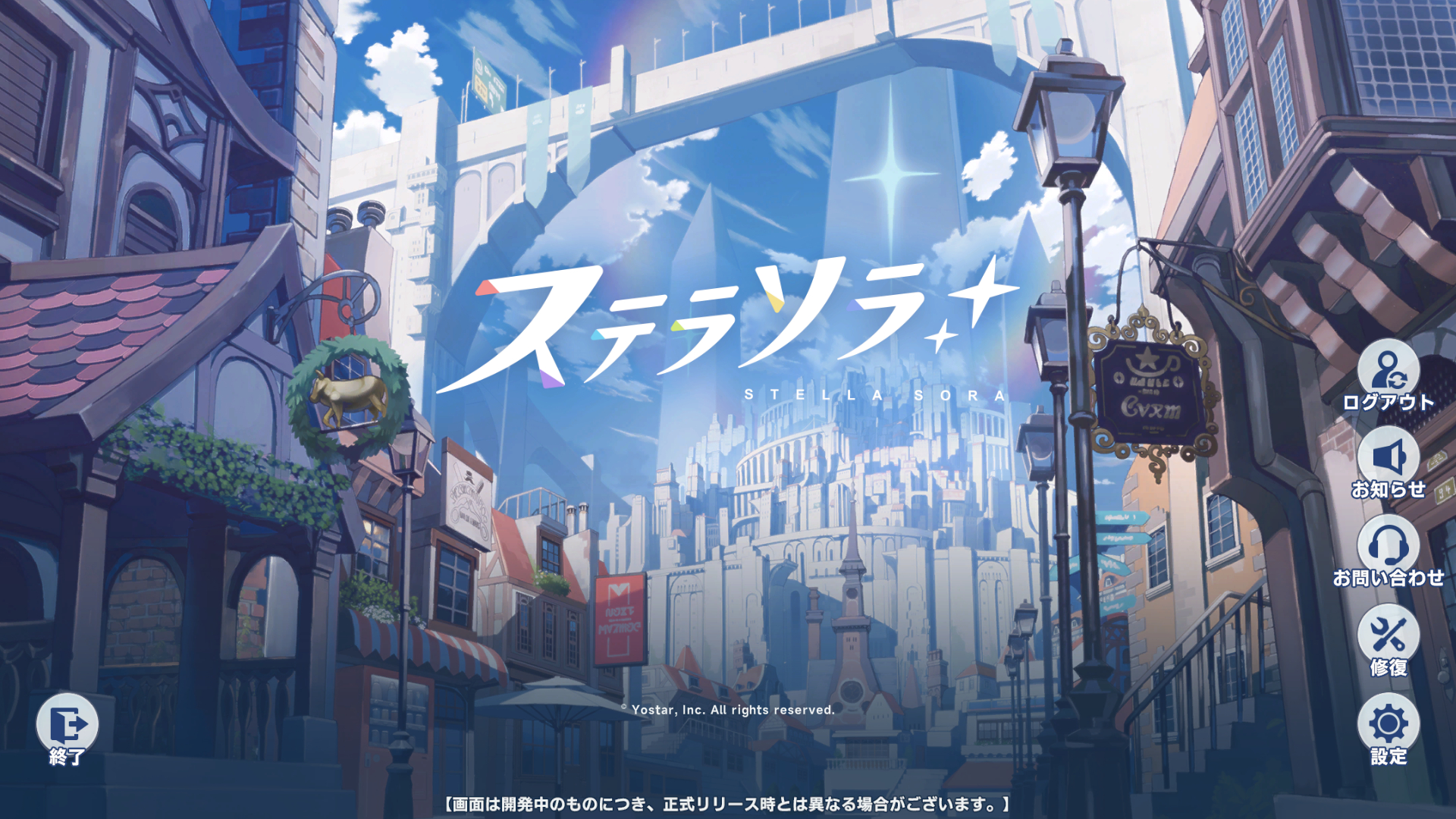 「ステラソラ」