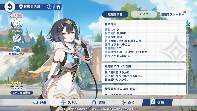 性格や人柄がわかる巡遊者のプロフィール