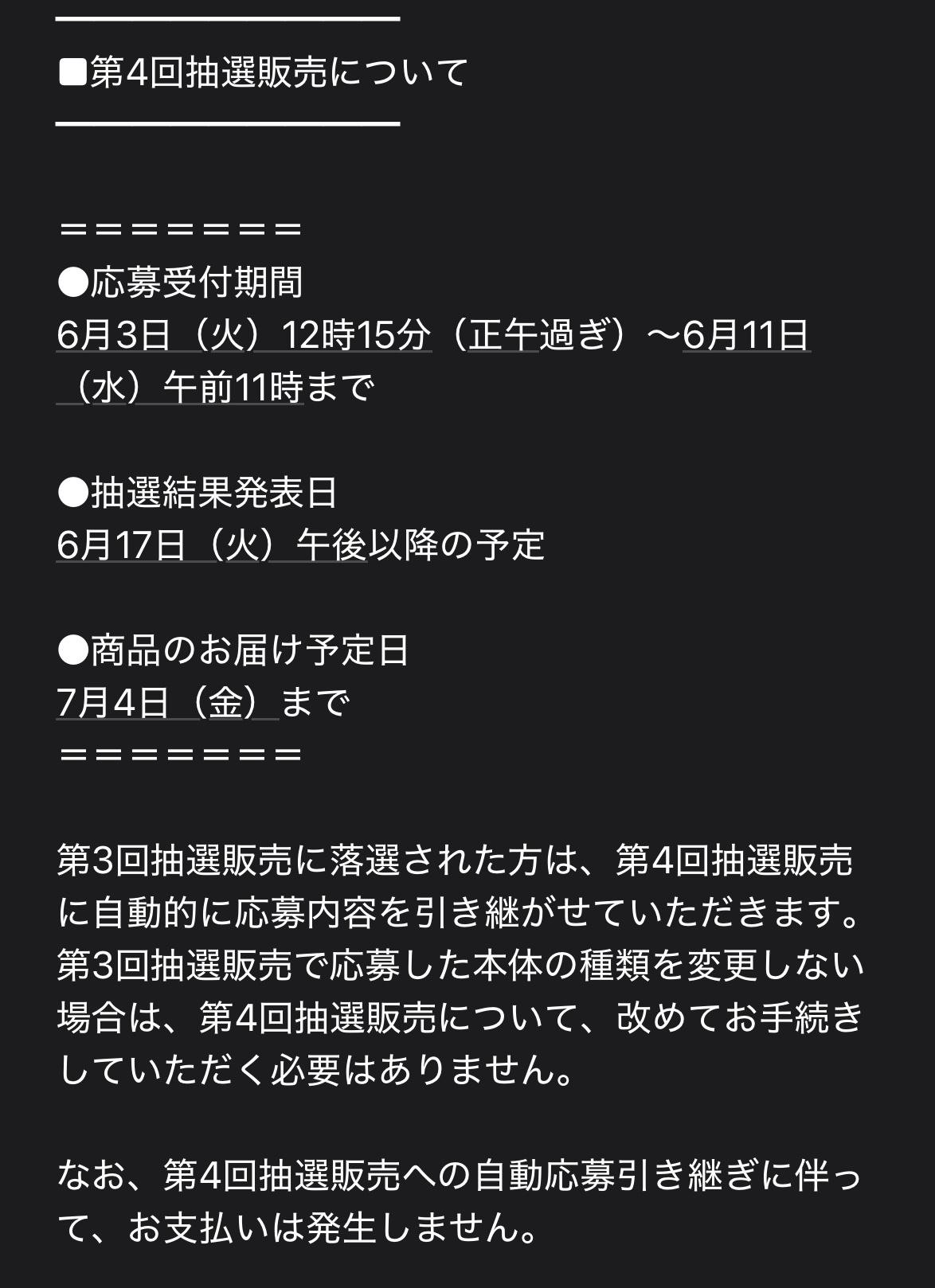 筆者宛にきた実際の第3回抽選の当落メールより