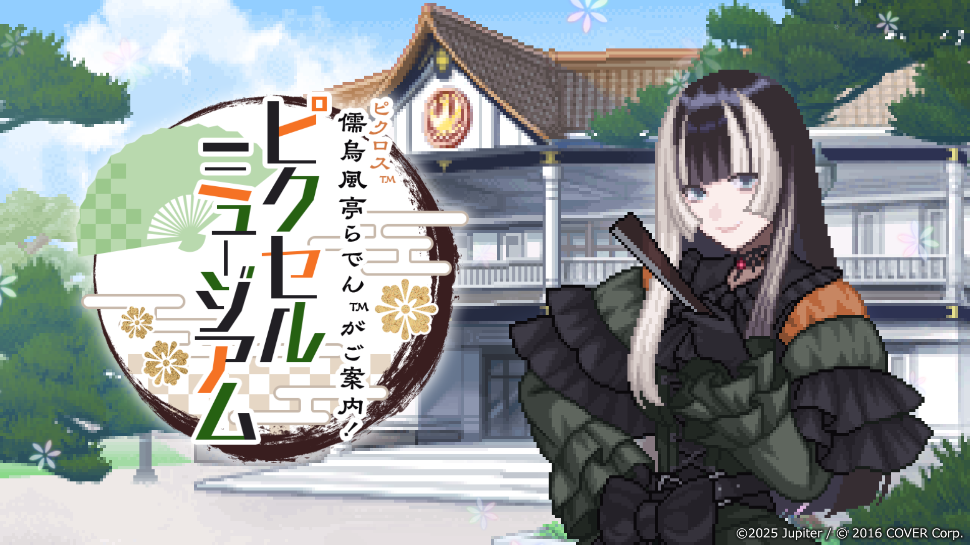 「ピクロス 儒烏風亭らでんがご案内！ピクセルミュージアム」