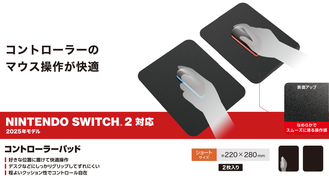 エレコム NINTENDO SWITCH 2 コントローラーパッド ショートサイズ 2枚入り