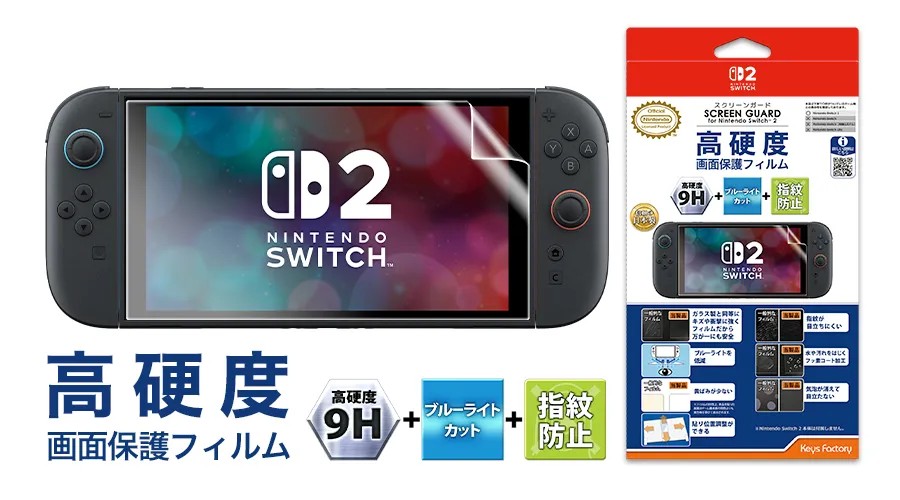 SCREEN GUARD for Nintendo Switch 2 9H高硬度＋ブルーライトカット＋指紋防止タイプ