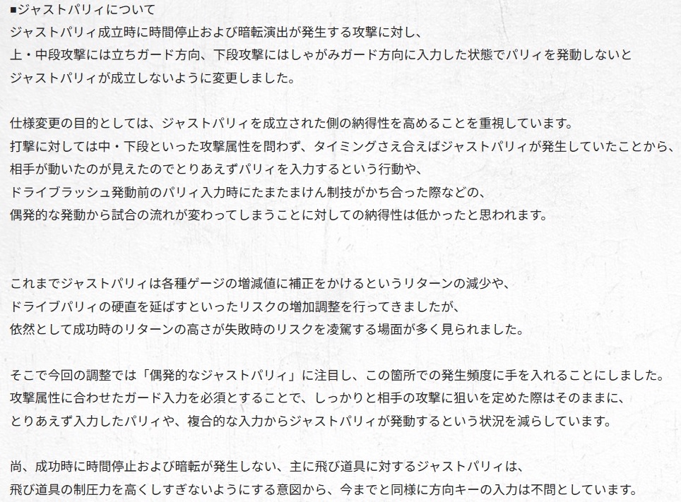 公式HPの説明より。上・中段打撃には立ちガードを、下段攻撃にはしゃがみガードをした状態でパリィを行なわないと既存のジャストパリィと同じ状態が作られなくなった。なお、飛び道具へのジャストパリィに関しては今まで通りの操作でも発生するとされている