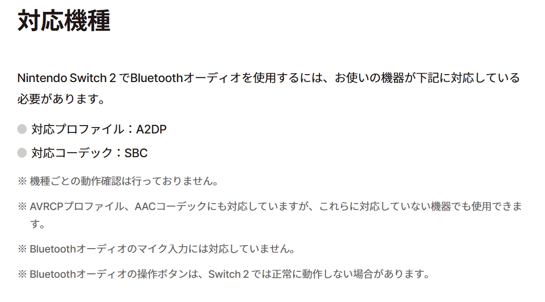 Nintendo Switch 2、Bluetoothオーディオの対応機種について（Nintendo Switch 2公式サイトより引用）