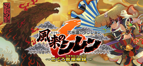 不思議のダンジョン 風来のシレン6 とぐろ島探検録
