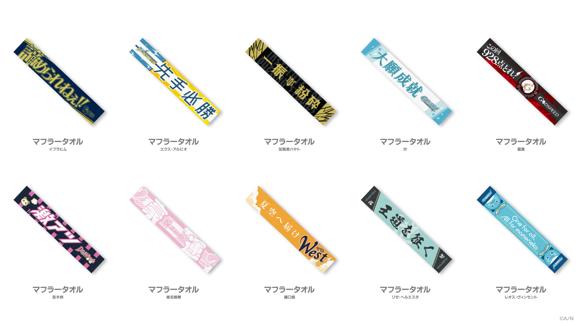 マフラータオル（各2,800円）