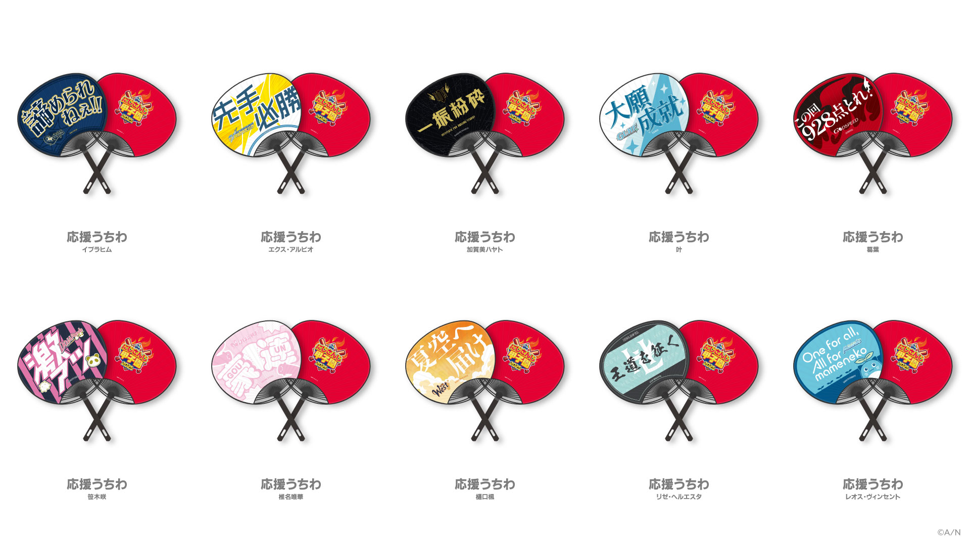 応援うちわ（各600円）