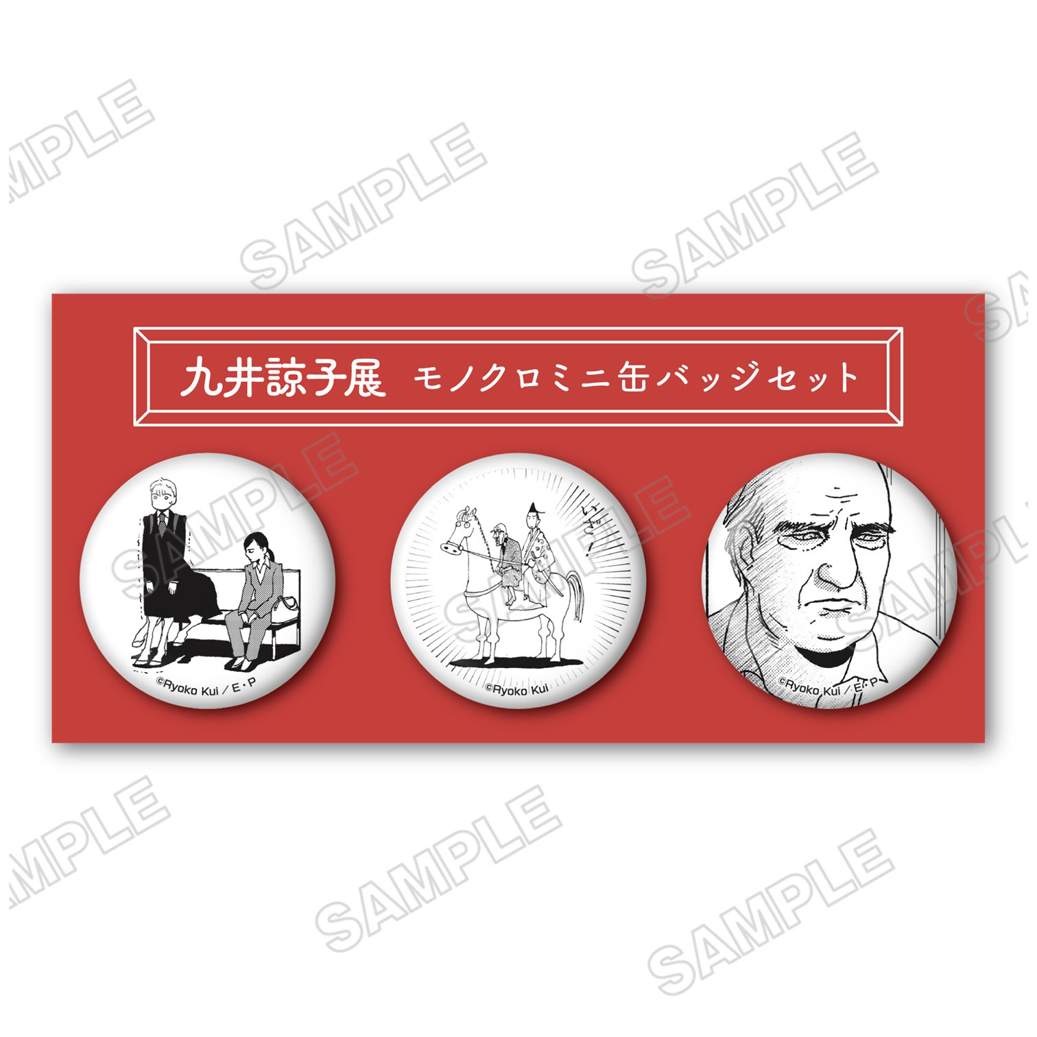 九井諒子展 モノクロミニ缶バッジセット 1,650円