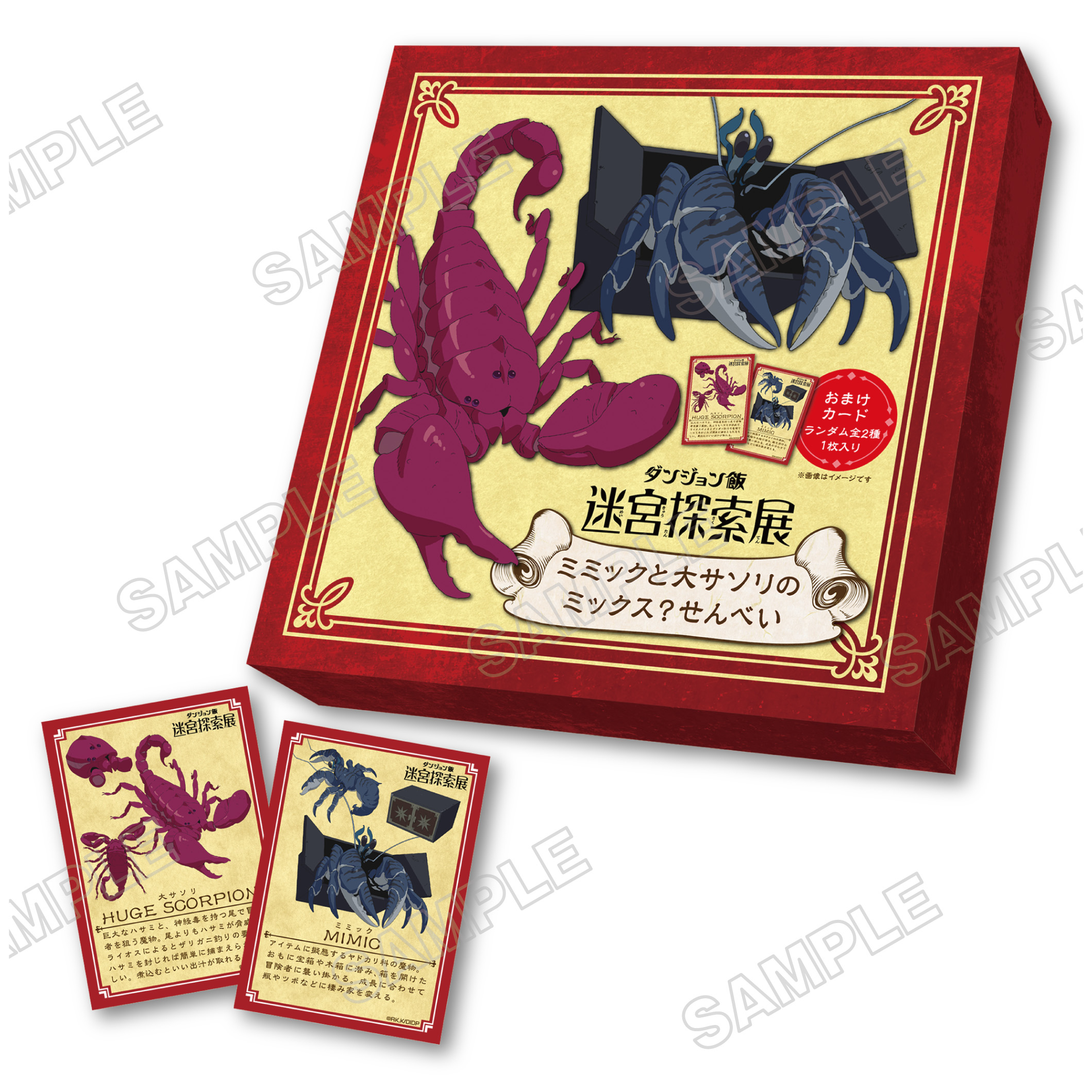 「ダンジョン飯」迷宮探索展 ミミックと大サソリのミックス？せんべい 1,188円