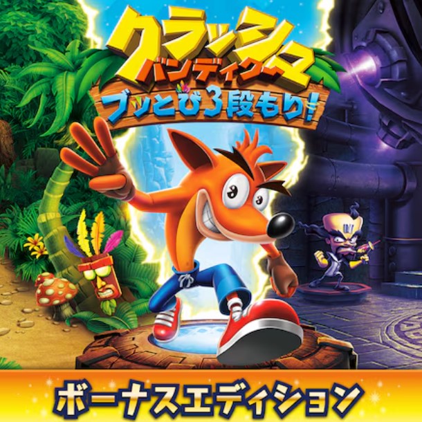 クラッシュ・バンディクー ブッとび３段もり！ ボーナスエディション