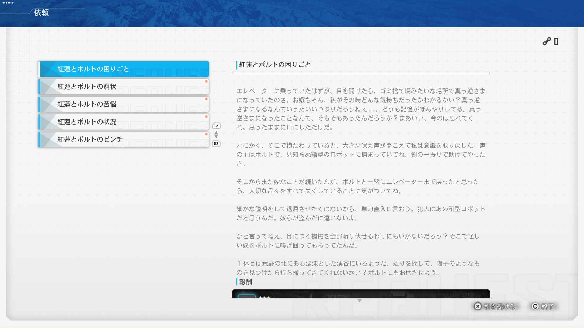 5つのコラボミッションを受注可能になる