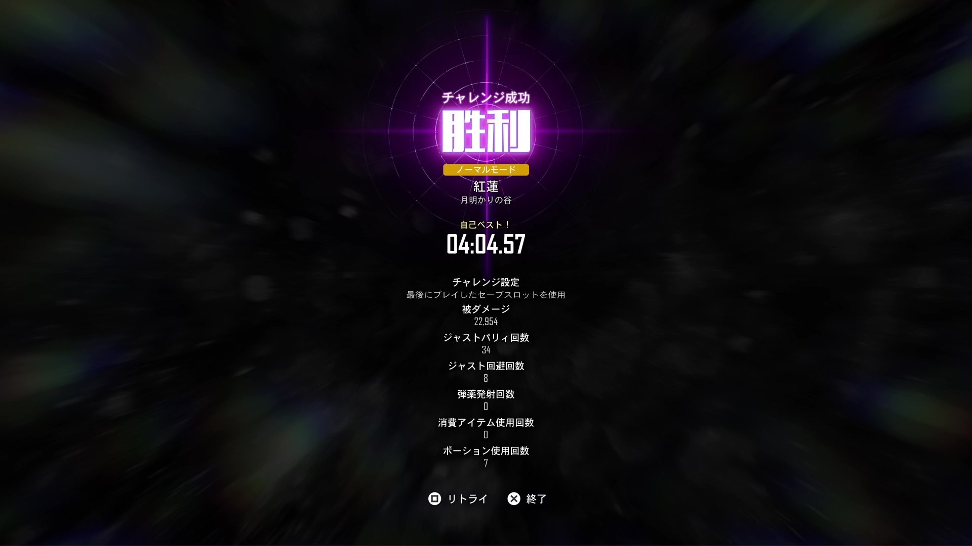 何度もリトライしてなんとかノーマルモードで撃破に成功。もう一度やれと言われても再現はできない……