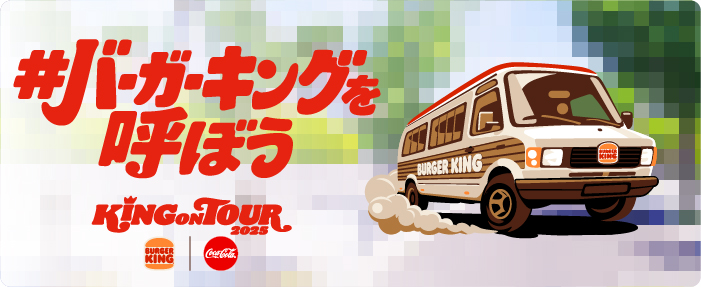 バーガーキングを呼ぼう