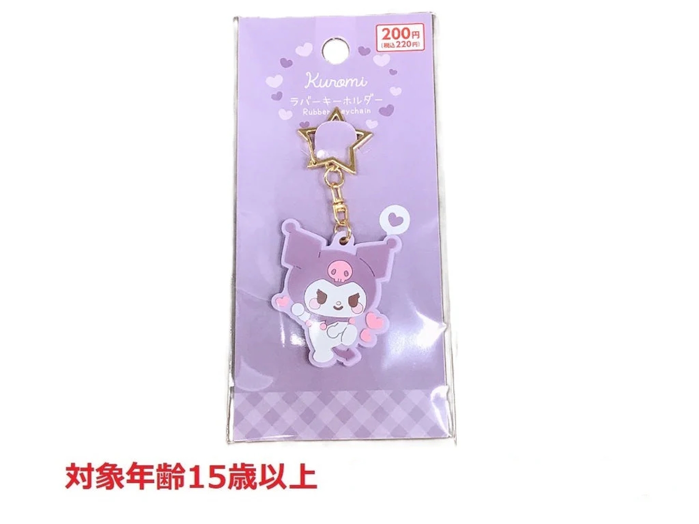 「ラバーキーホルダー　クロミ　むきゅむきゅ」
