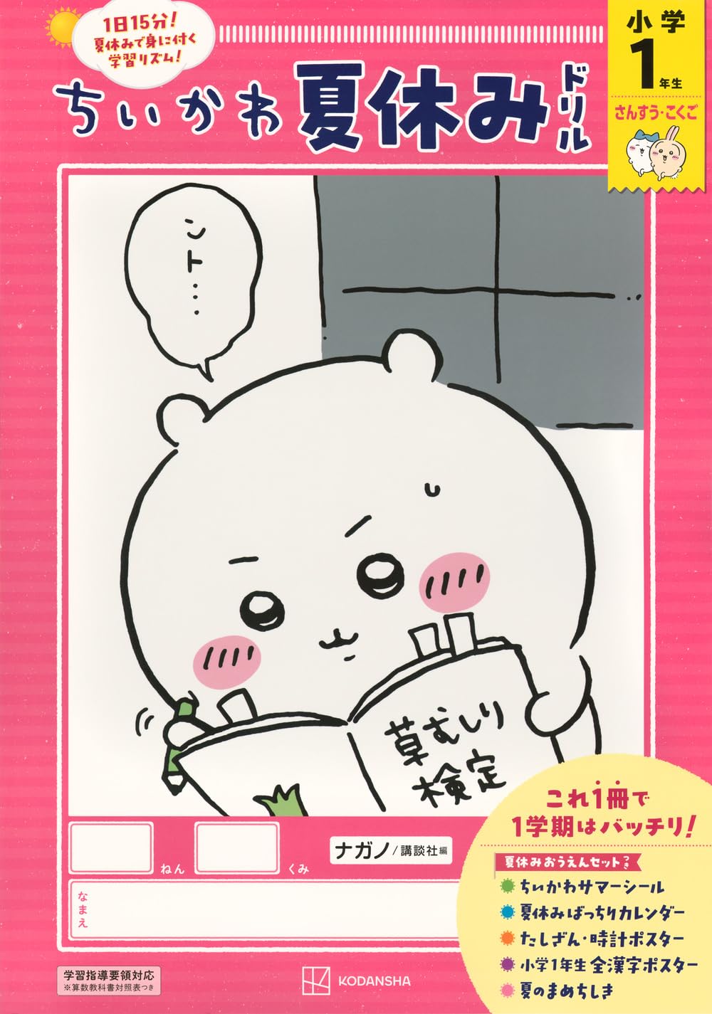 ちいかわ夏休みドリル 小学1年生