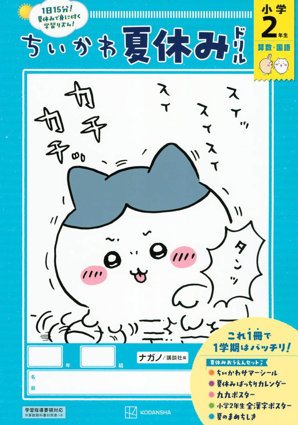 ちいかわ夏休みドリル 小学2年生