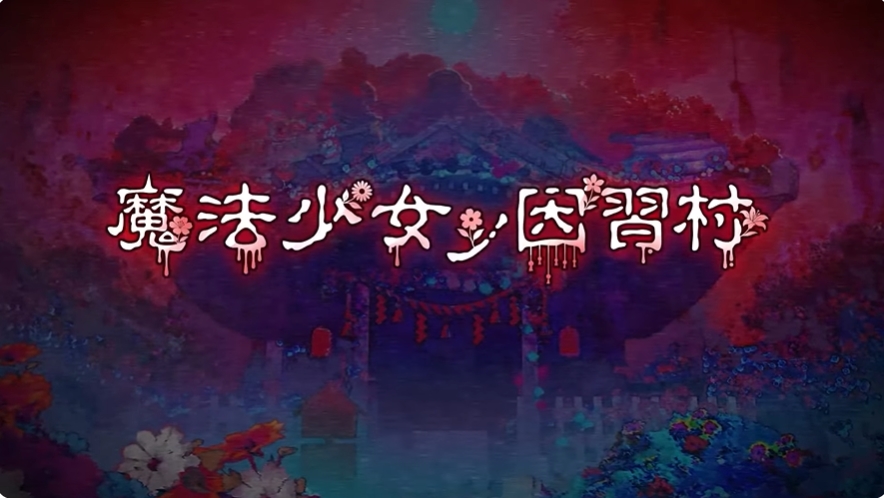 「魔法少女ノ因習村」