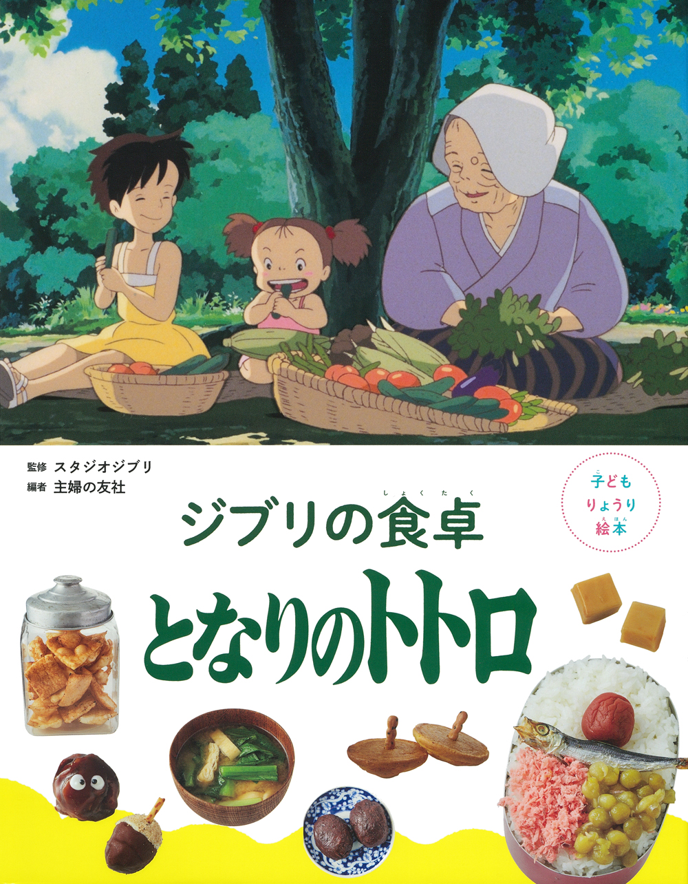 子どもりょうり絵本 ジブリの食卓　となりのトトロ：2022年10月4日刊行