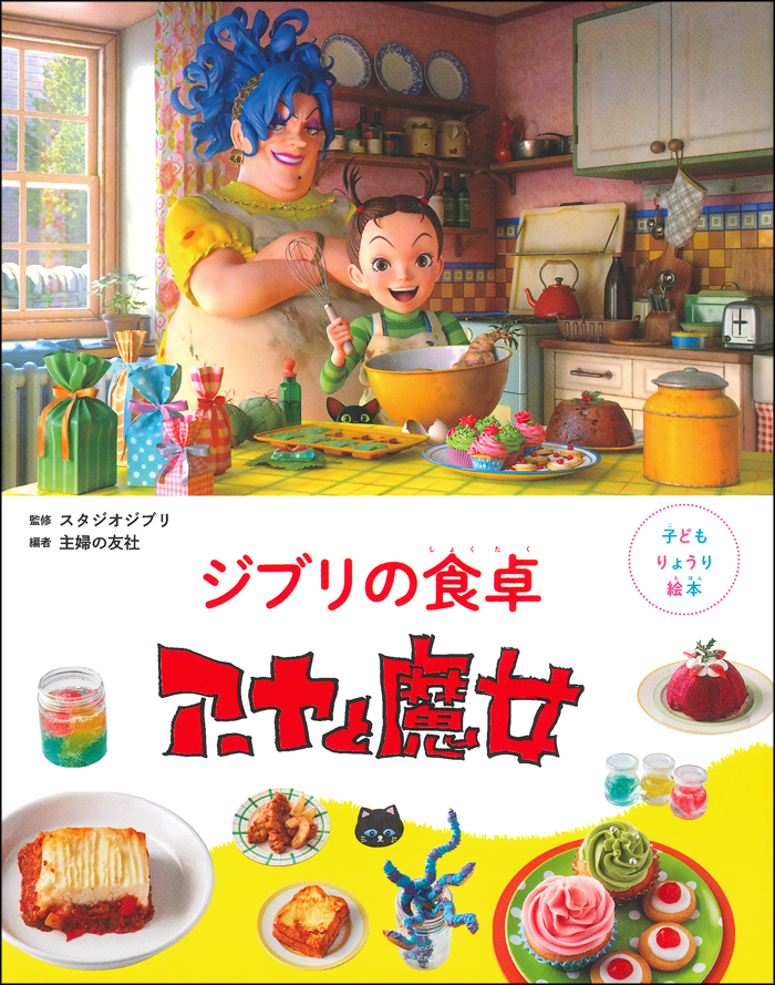 子どもりょうり絵本 ジブリの食卓　アーヤと魔女：2021年4月28日刊行