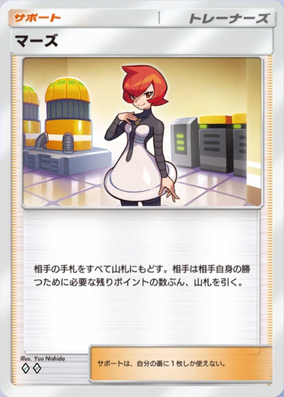 相手の手札を入れ替えさせる妨害カードの1枚。せっかく引いたポケモンたちを山札に戻されてしまうが、「超マシェード」がいれば立て直しやすい