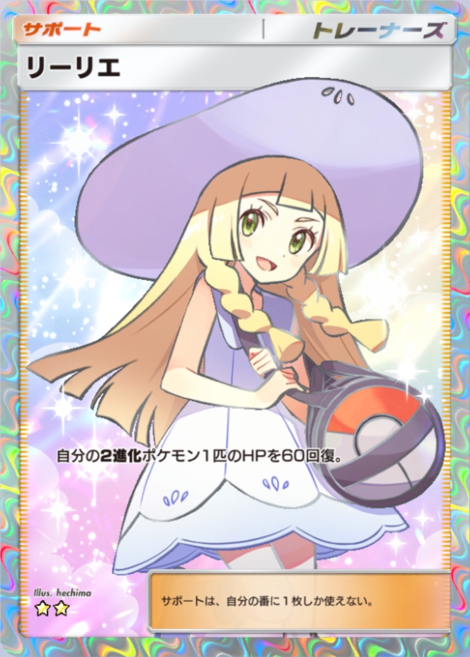 2進化ポケモンのサポートカード。HP60回復と、条件付きながら効果量が大きい