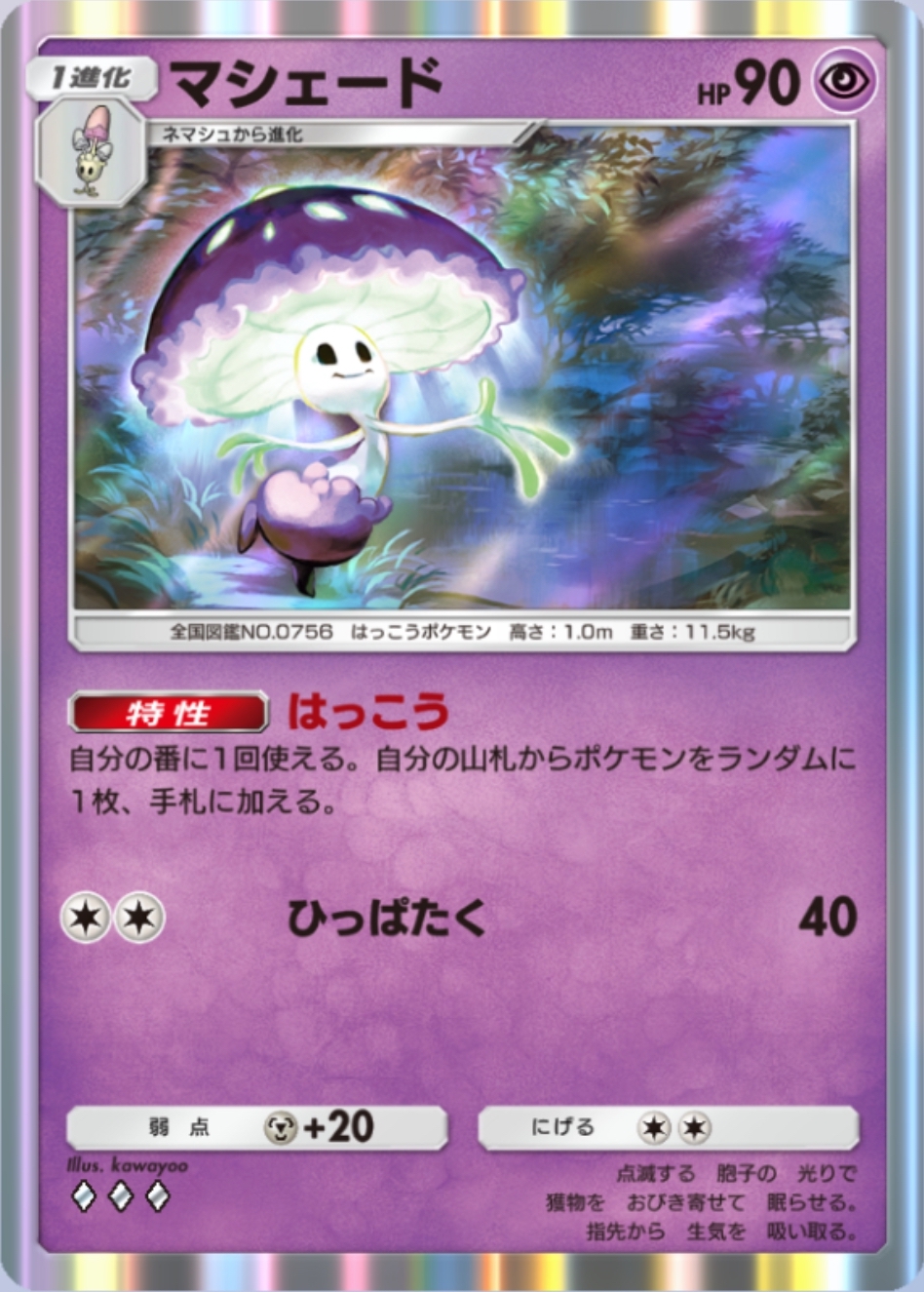 特性「はっこう」で山札からポケモンを1枚手札に加える。シンプルながら強力な効果