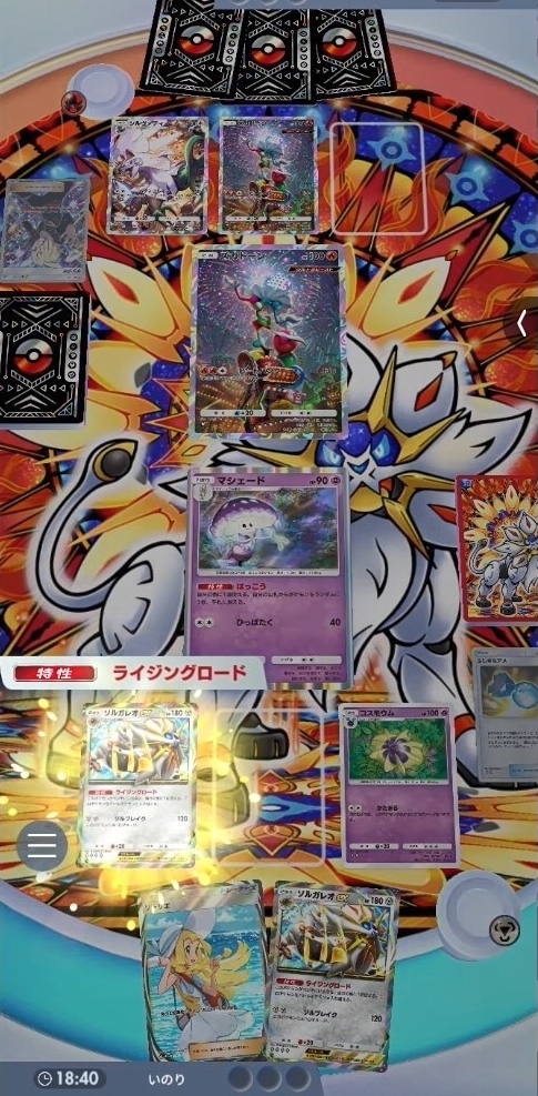 本来苦手な炎タイプデッキながら、「ソルガレオex」の安定性が高く、意外と勝ち越していた。特に特性「ライジングロード」が強力で、「超マシェード」にエネルギーを貼る事なく、ベンチ入れ替えができるのはめちゃくちゃ助かる