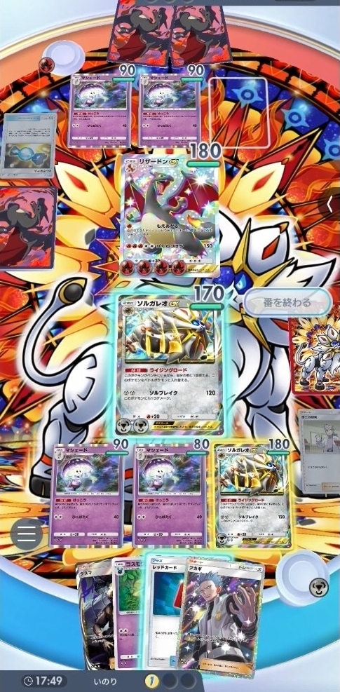 この時の相手のデッキが正に「シャイニングハイリザードンex＆超マシェード」デッキだが、今回はこちらのドローが上振れて先にバトル場の「ヒトカゲ」を撃破できたおかげで勝利にこぎつけられた。どちらのデッキも同じ事が言えるのだが、「超マシェード」やたね状態の「ヒトカゲ」や「コスモッグ」では壁にすらならない点が弱い