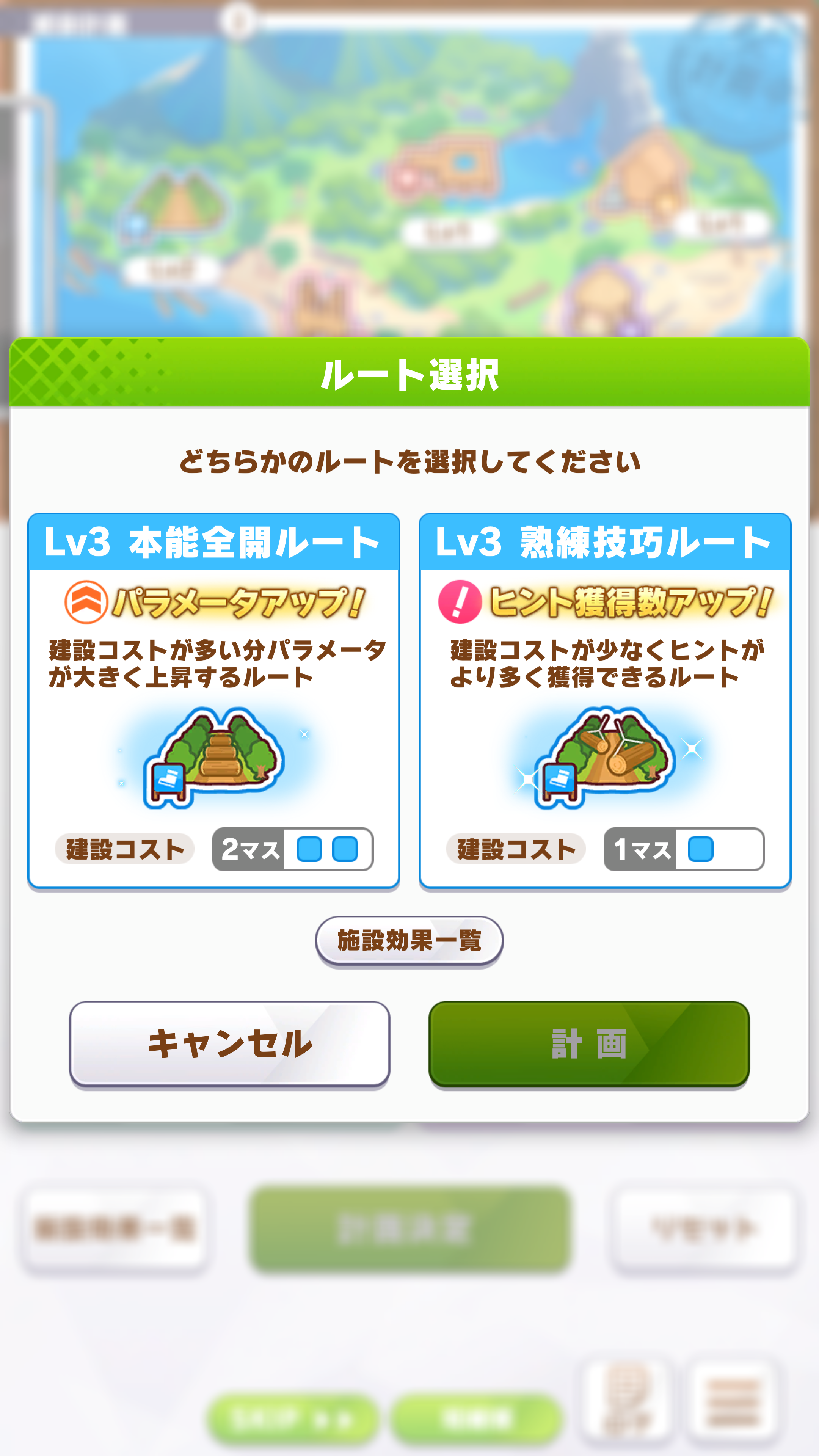 レベル3のタイミングで2マス消費で建設に時間がかかるがパラメータをさらに強化できる「本能全開ルート」、または1マス消費でスキルヒントが獲得できる「熟練技巧派ルート」のいずれかが選択できる