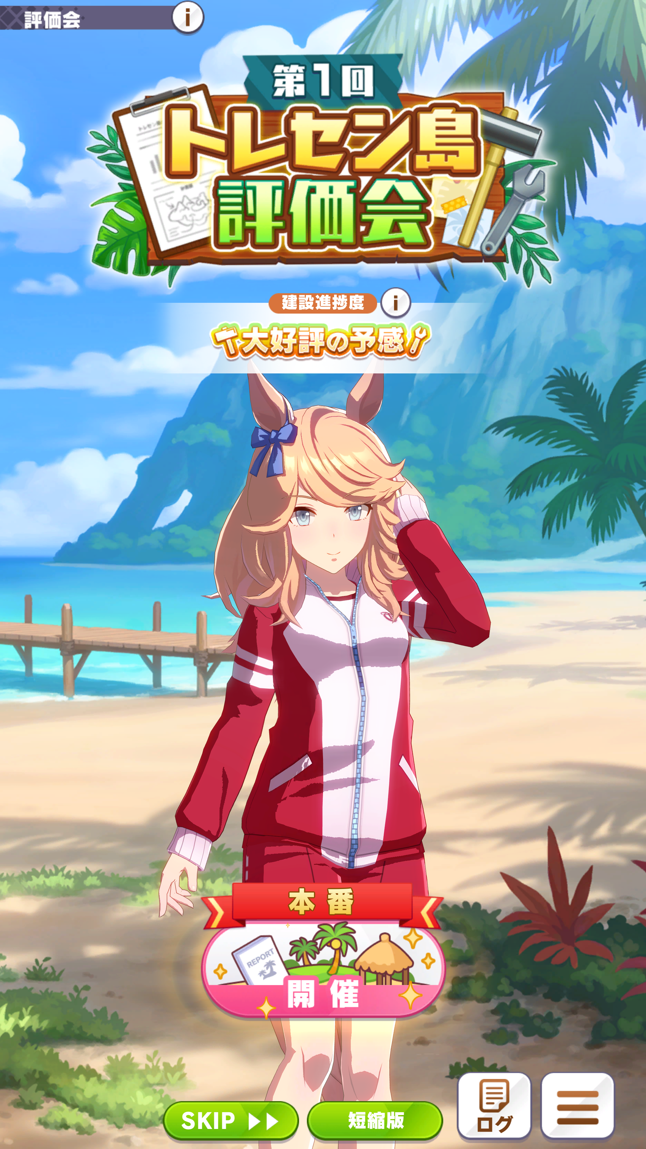 年に2回(シニア級の年のみ1回)、6月末と12月末のタイミングで「評価会」が行なわれる