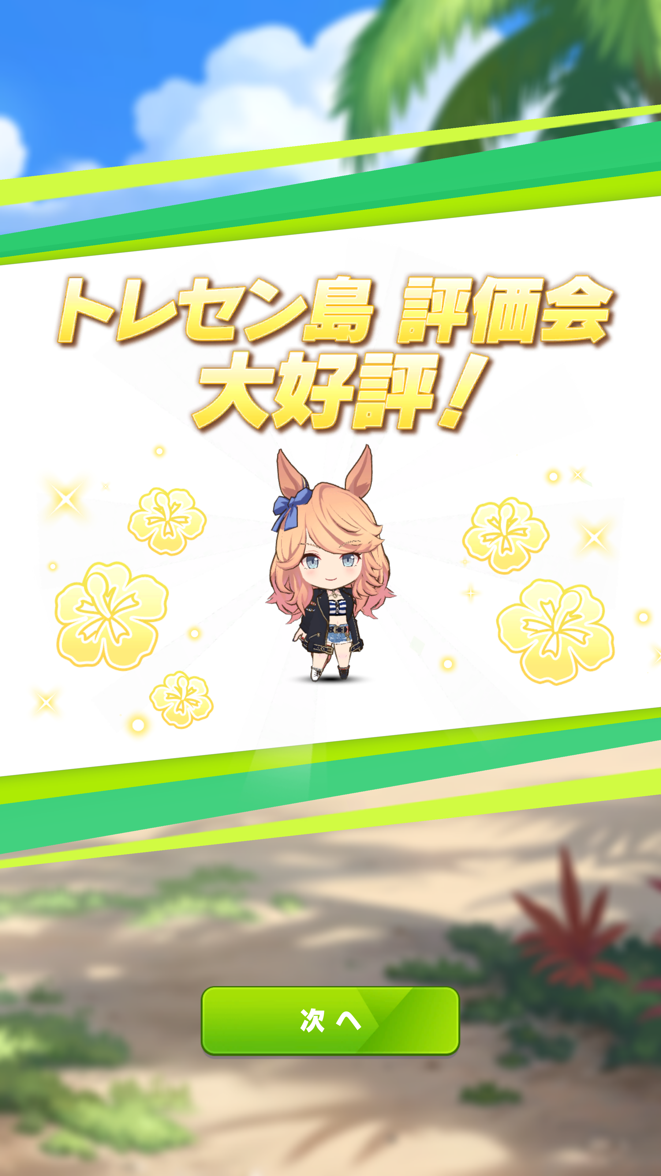 「評価会」で“大好評”を獲得することで育成ボーナスなどが獲得できる