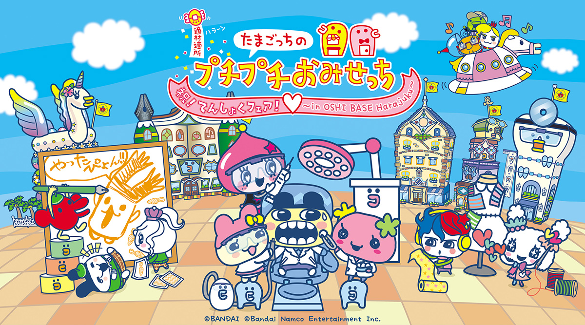 「『たまごっちのプチプチおみせっち』祝！てんしょくフェア！ ～in OSHI BASE Harajuku～」