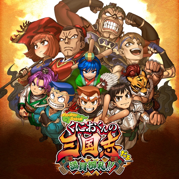 ダウンタウンスペシャル　くにおくんの三国志だよ満員御礼！！