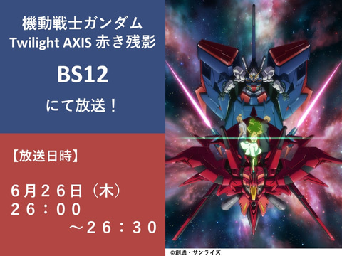 機動戦士ガンダム Twilight AXIS 赤き残影('17サンライズ)〈2… 機動戦士ガンダム Twilight AXIS 赤き残影」がBS12にて6月26日