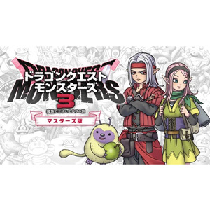 ドラゴンクエストモンスターズ3　魔族の王子とエルフの旅　マスターズ版