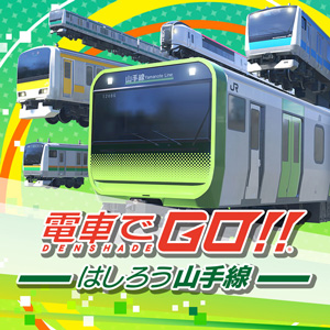 電車でGO！！ はしろう山手線