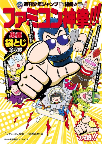 週刊少年ジャンプ秘録!! ファミコン神拳!!!の書影