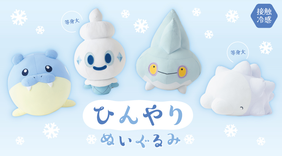 「ひんやりぬいぐるみ」