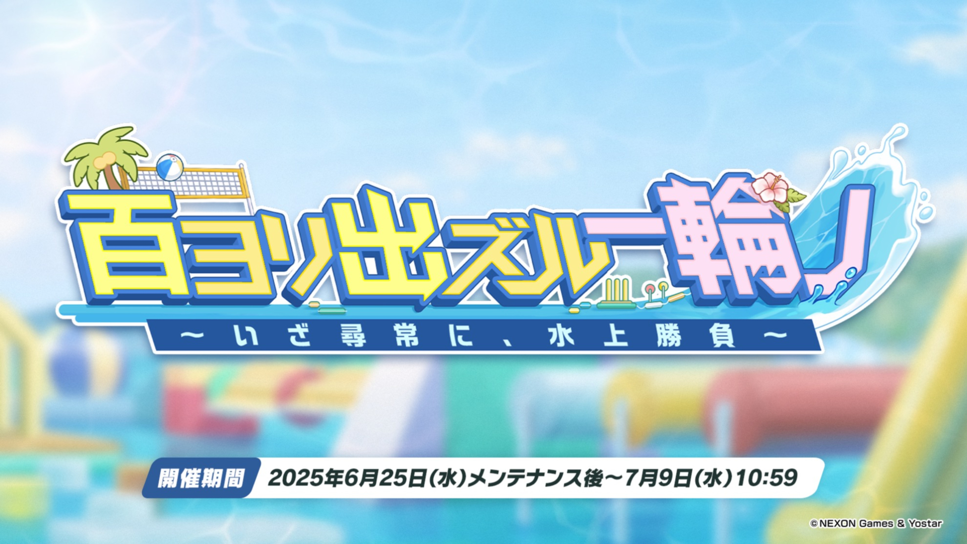 「百ヨリ出ズル一輪ノ～いざ尋常に、水上勝負～」