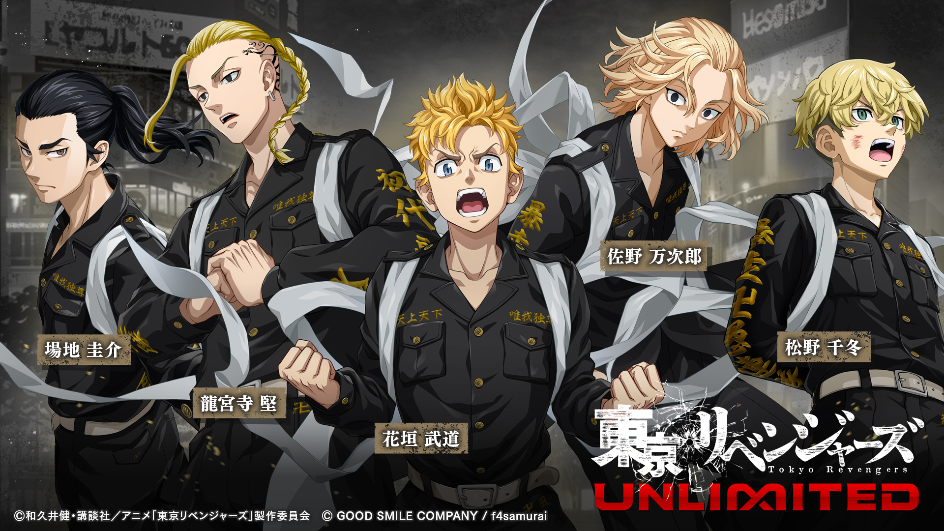 「東京リベンジャーズUNLIMITED」