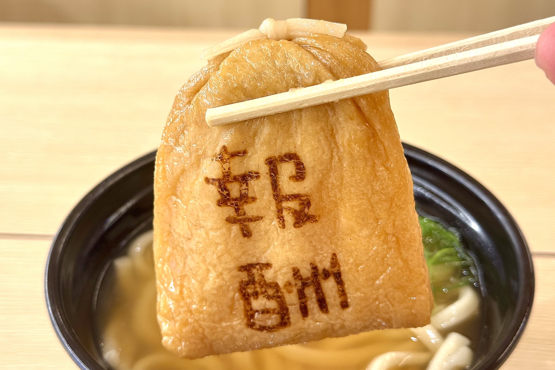 トッピングの報酬袋を再現した餅巾着。出汁が染みてむちゃうま