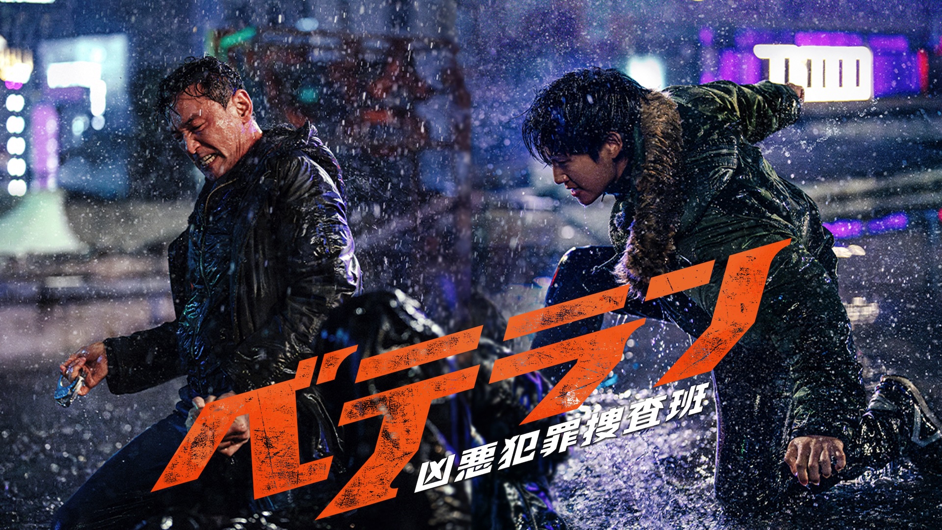 ベテラン 凶悪犯罪捜査班