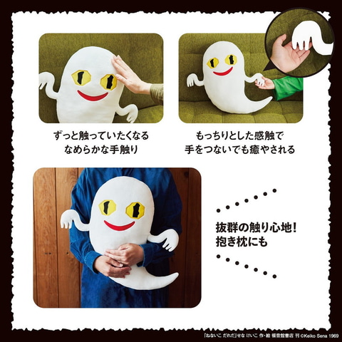 ねないこだれだ　おばけ　マスコット　2体セット ねないこ だれだ」おばけ型クッションが宝島社から8月8日発売へ