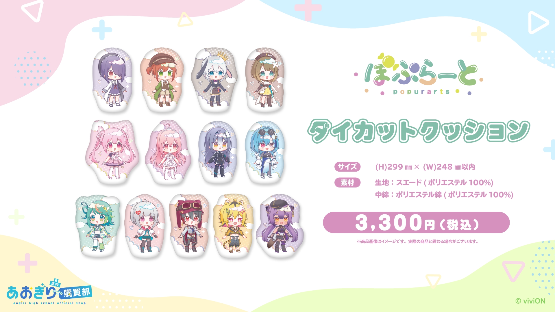 あおぎり高校 ぽぷらーと ダイカットクッション/価格：3,300円