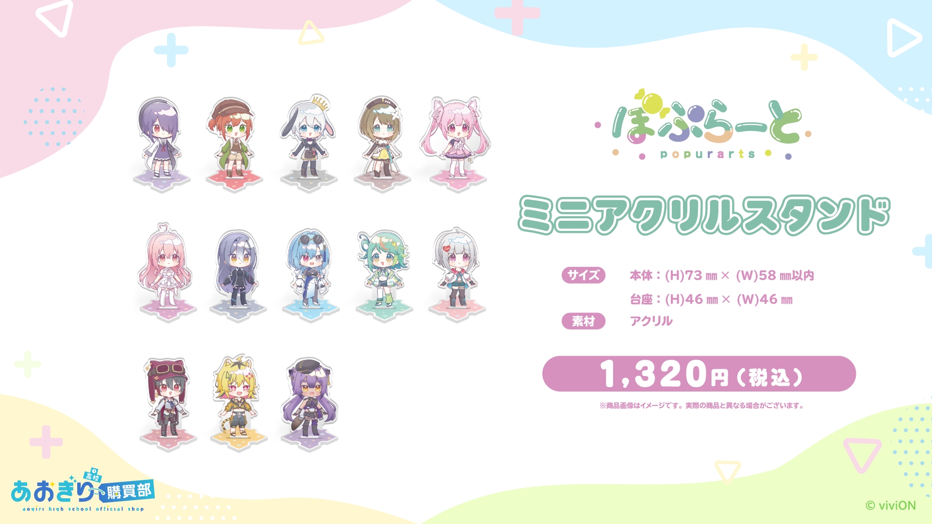 あおぎり高校 ぽぷらーと ミニアクリルスタンド/価格：1,320円