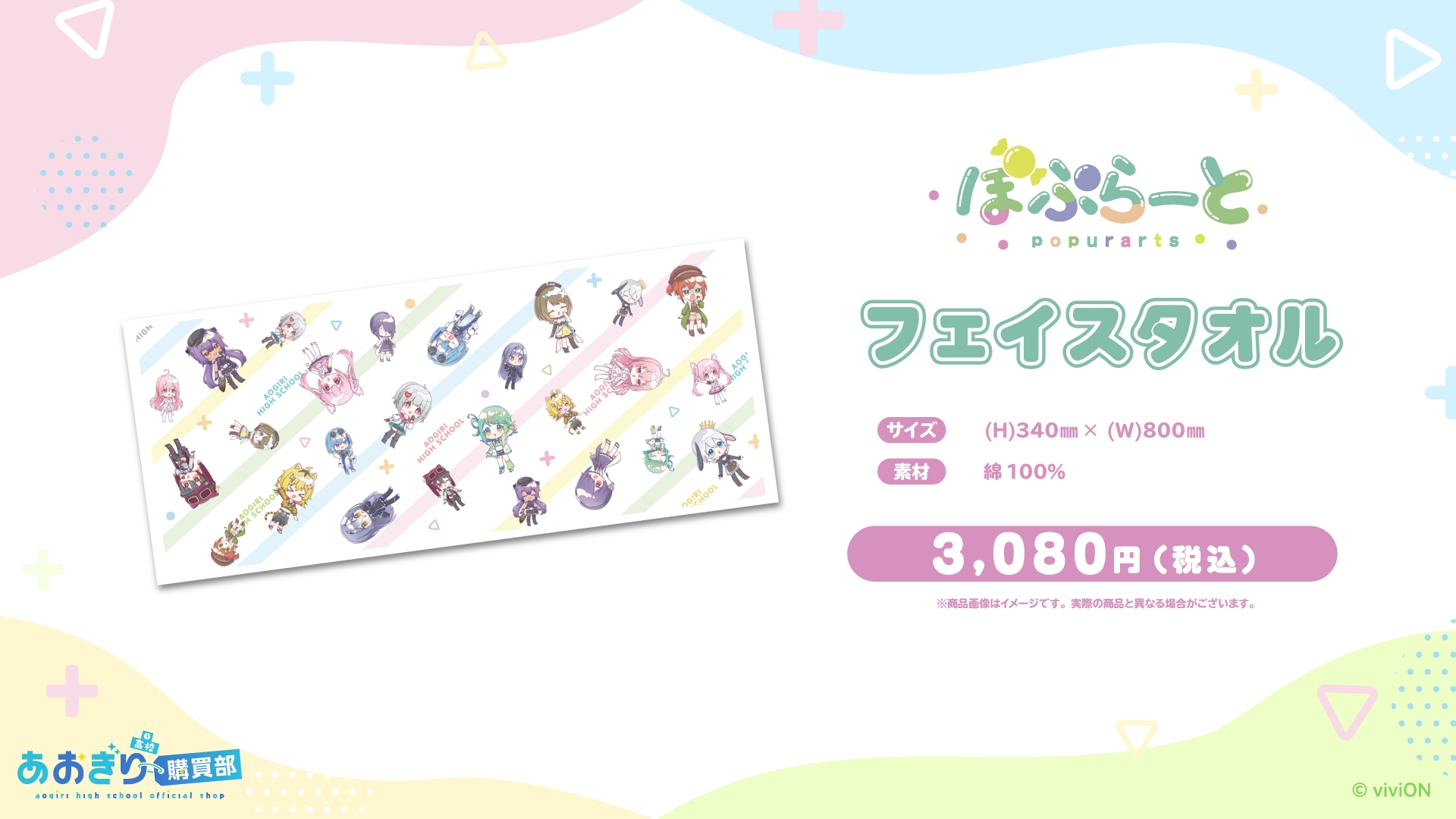 あおぎり高校 ぽぷらーと フェイスタオル/価格：3,080円