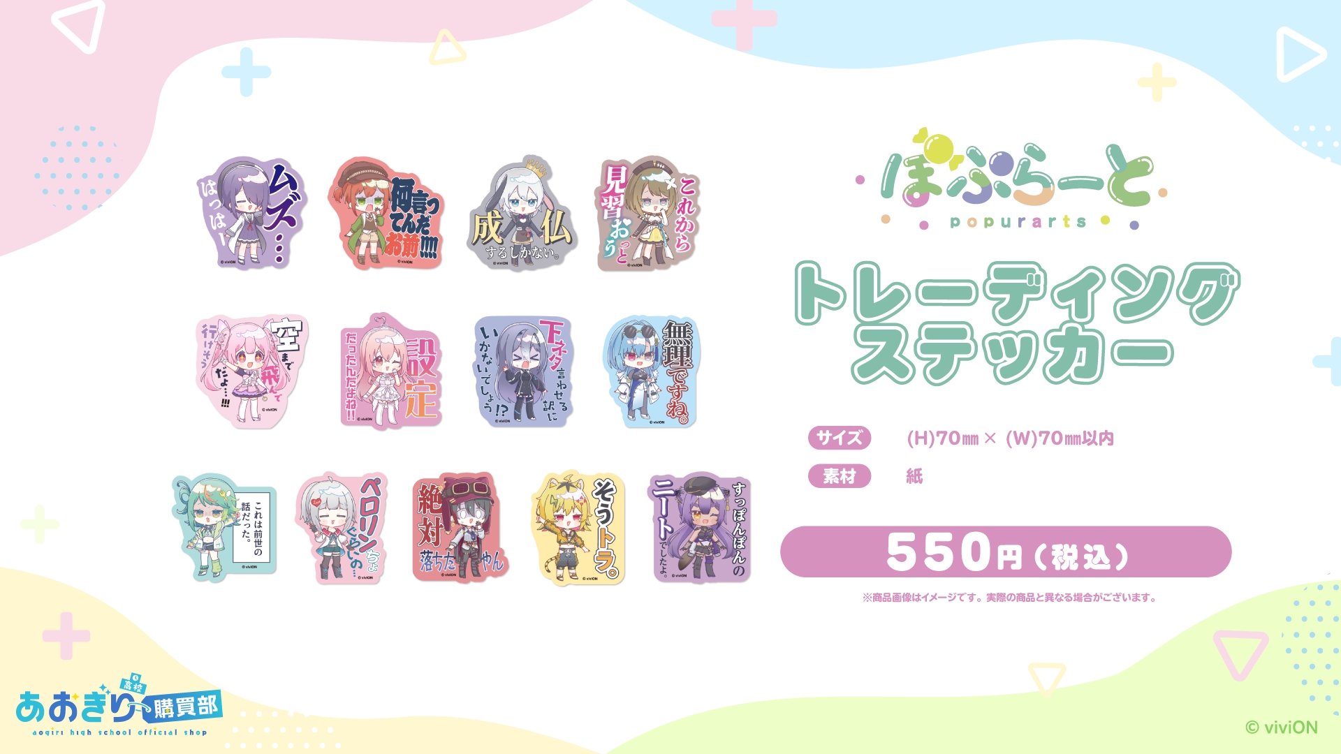 あおぎり高校 ぽぷらーと トレーディングステッカー/価格：550円（全13種、ランダムで1枚入り）