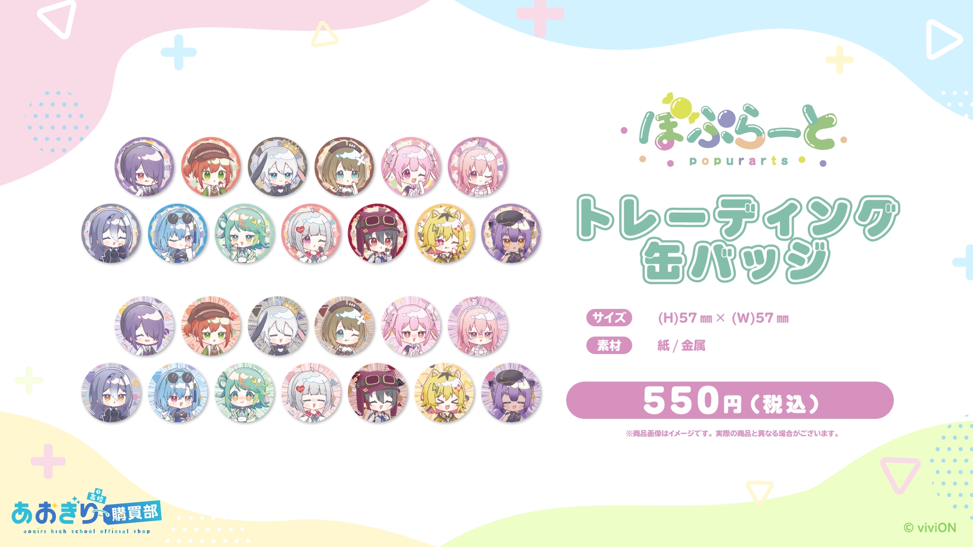 あおぎり高校 ぽぷらーと トレーディング缶バッジ/価格：550円（全26種、ランダムで1個入り）